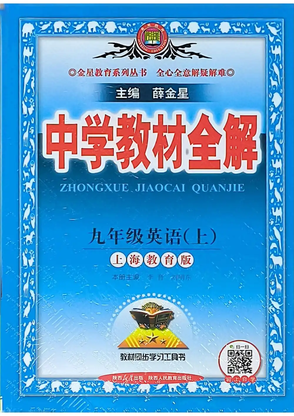 2027《薛金星•中学教材全解》(9年级上)(英语)(沪教版) 文件封面