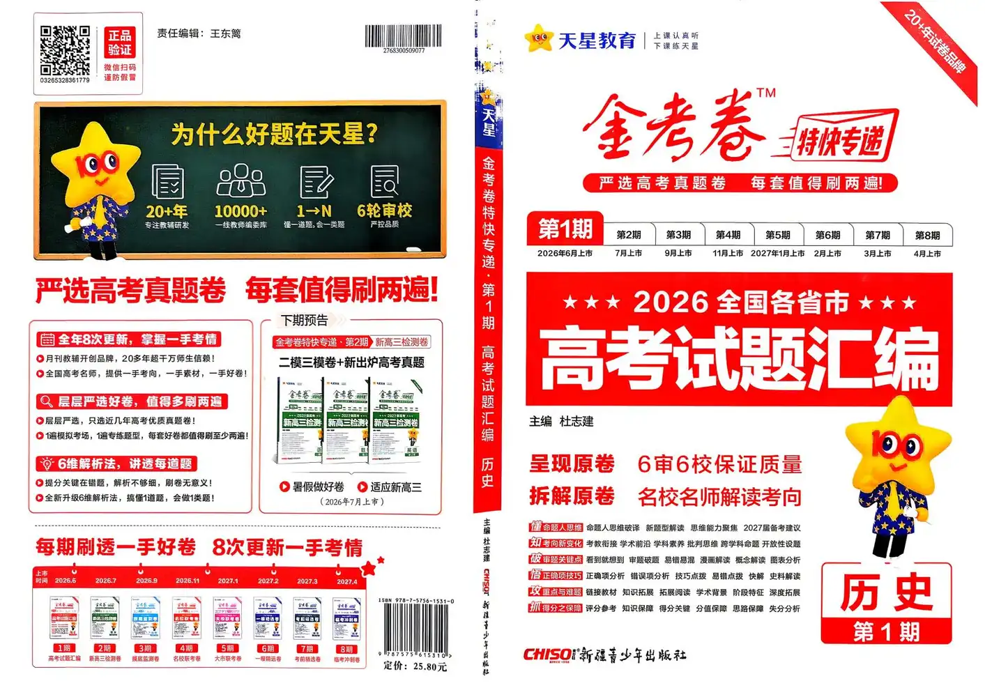 2027《天星教育•金考卷特快专递》(第1期)(高考)(历史) 文件封面