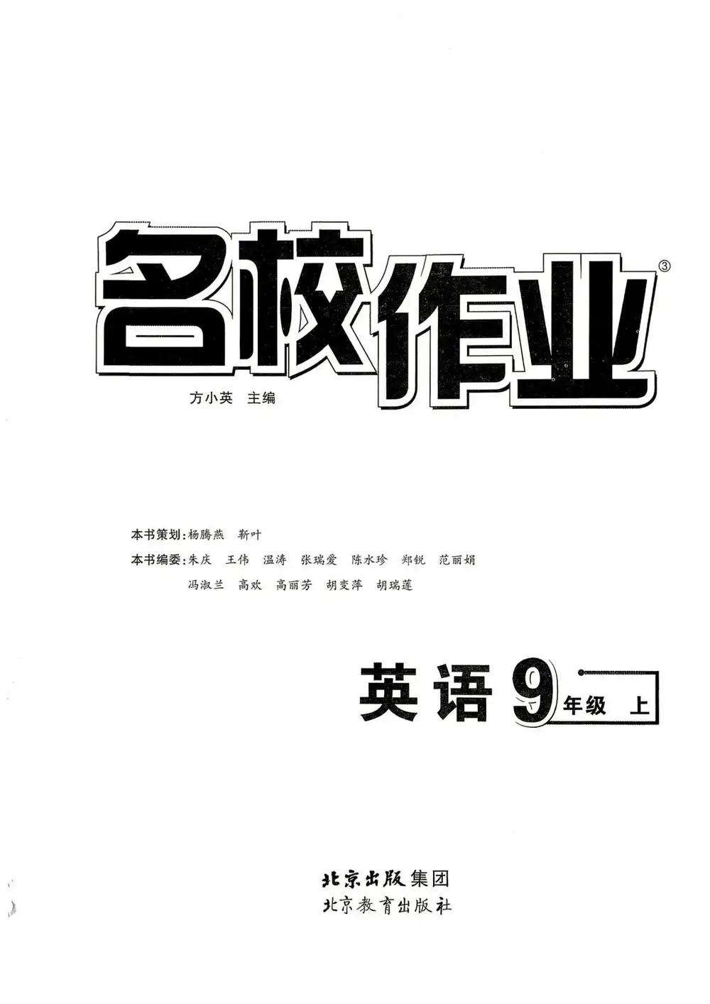 2027《名校作业》(9年级上)(英语)(人教武汉版) 文件封面