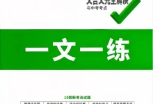 2027《万唯•文言文完全解读与中考考点》(中考)(语文)-学吧网