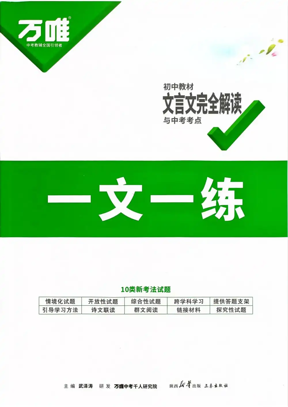2027《万唯•文言文完全解读与中考考点》(中考)(语文) 文件封面