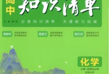 2027《曲一线•53高中知识清单》(高中)(物化生)-学吧网