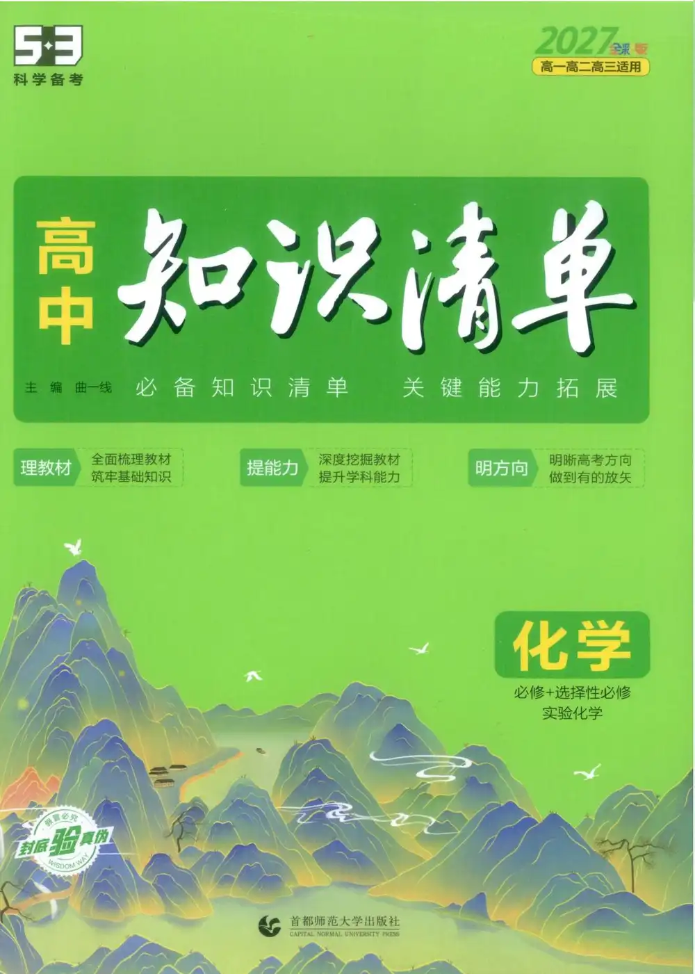 2027《曲一线•53高中知识清单》（高中）（物化生） 文件封面