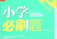 2027《理想树•必刷题》(4-6年级上)(数学)(人教版)-学吧网