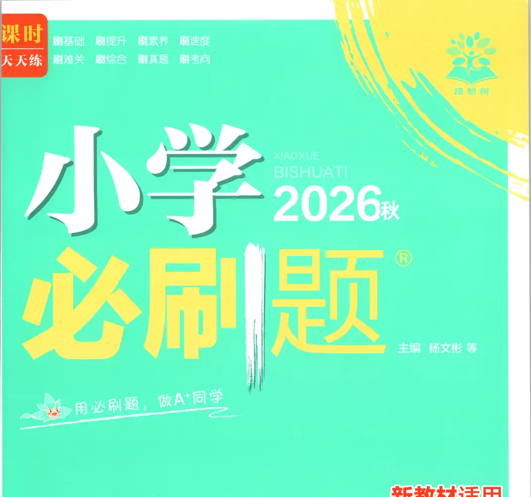 2027《理想树•必刷题》(4-6年级上)(数学)(人教版) 文件封面