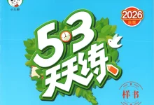 2027《曲一线•53天天练》（3-6年级上）（英语）（人教版）-学吧网