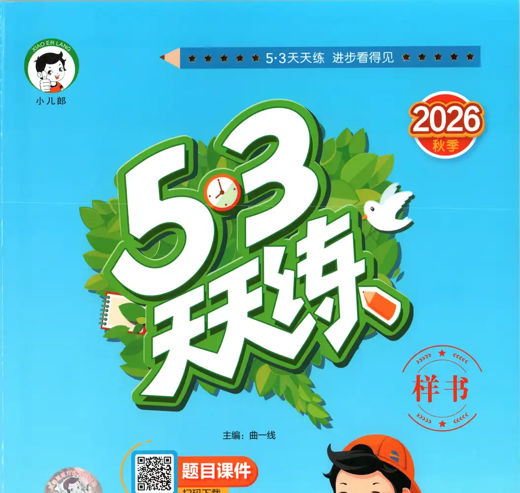 2027《曲一线•53天天练》(3-6年级上)(英语)(人教版) 文件封面
