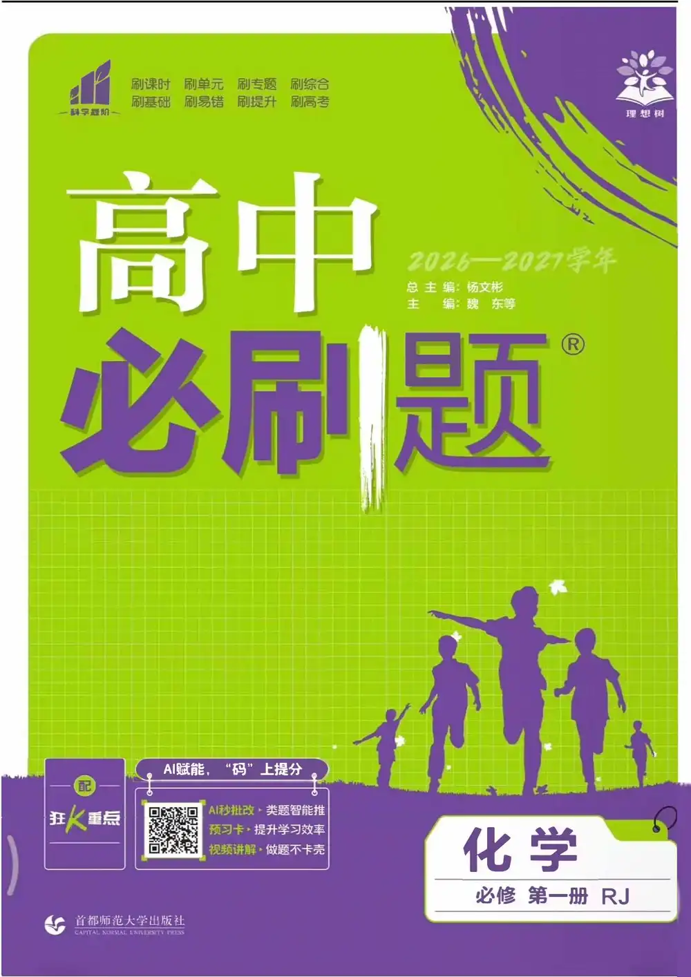2027《理想树•必刷题》(必修第一册)(化学)(人教版) 文件封面