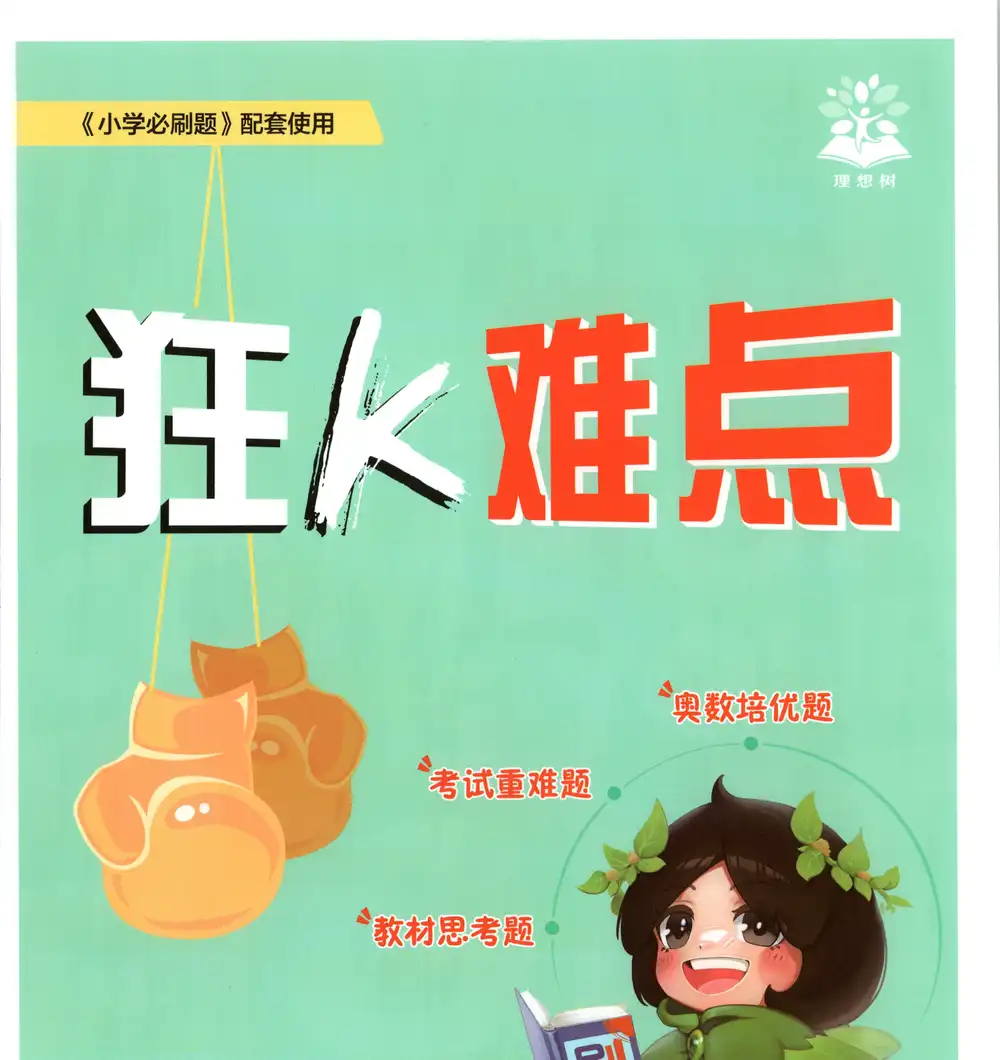 2027《理想树•必刷题》(4-6年级上)(数学)(人教版) 文件封面
