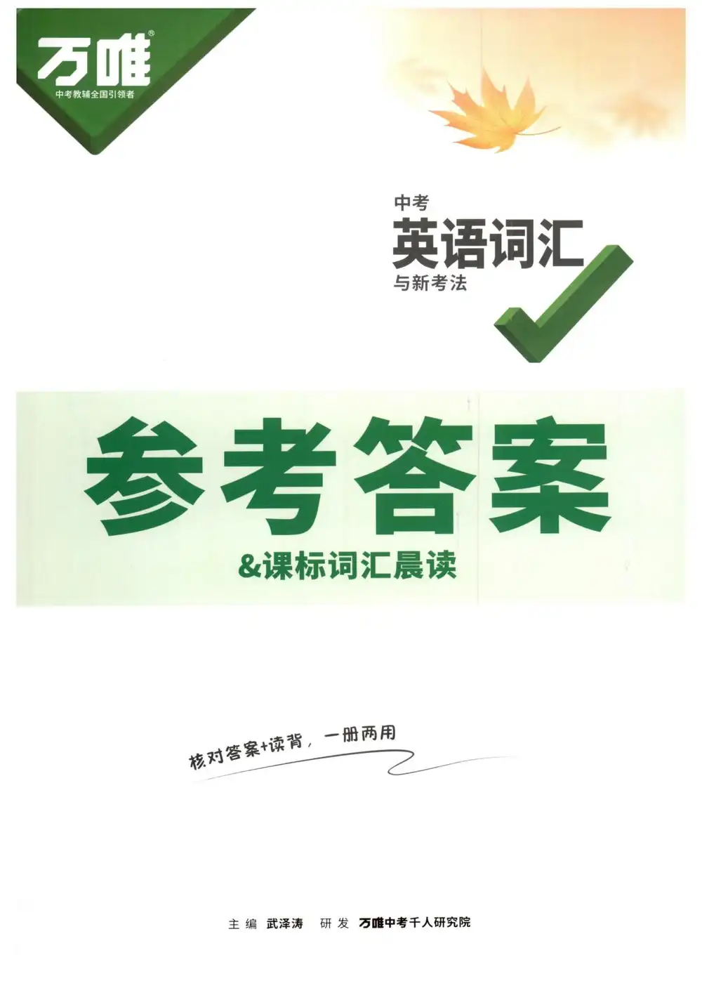 2027《万唯•英语词汇与新考法》(中考)(英语) 文件封面
