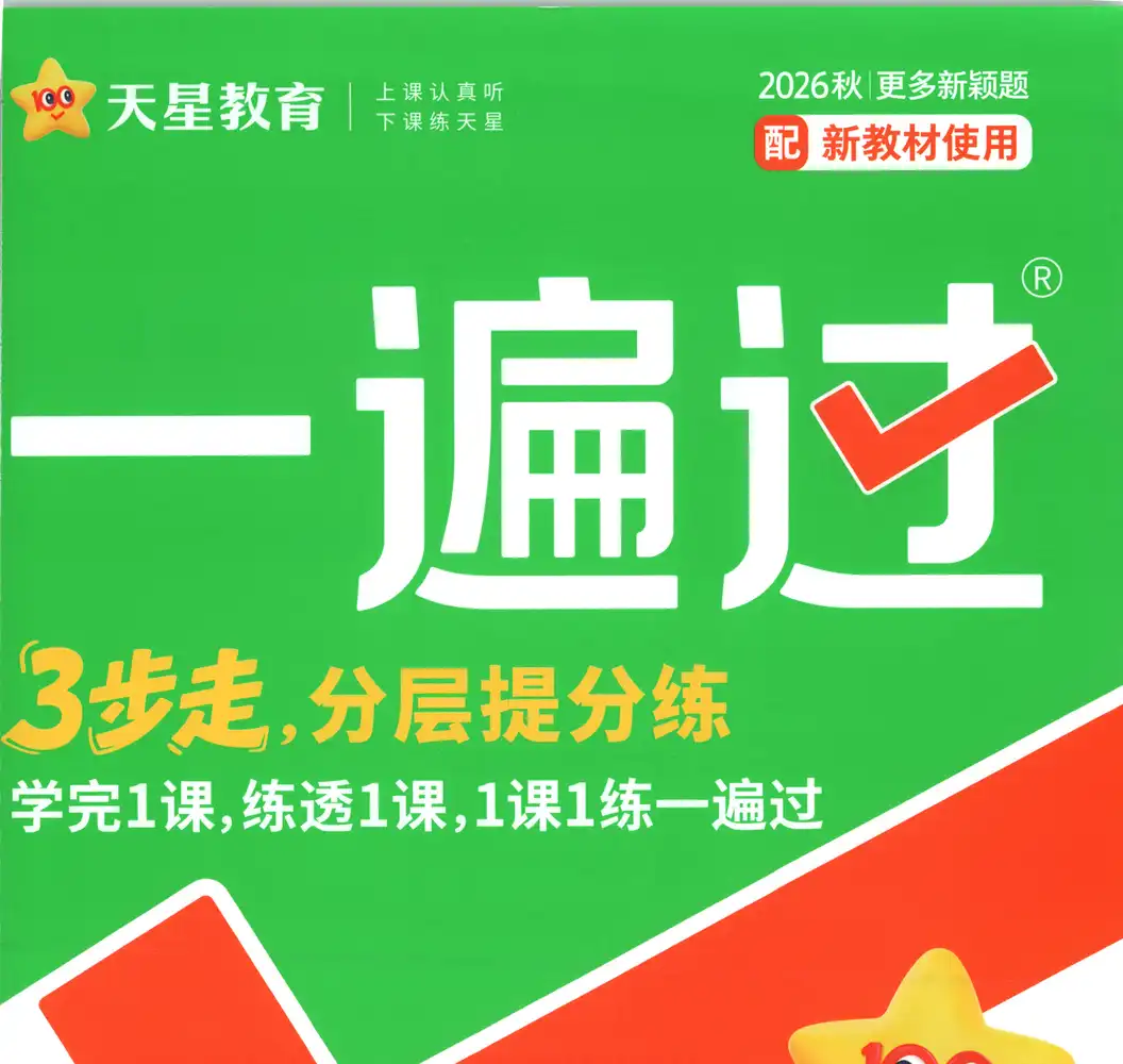 2027《天星教育•一遍过》(3年级上)(语文) 文件封面