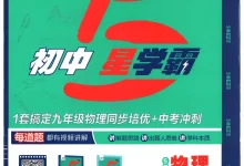 2027《经纶学霸•5星学霸中考重难点》(9年级全一册)(物理)(苏科版)-学吧网