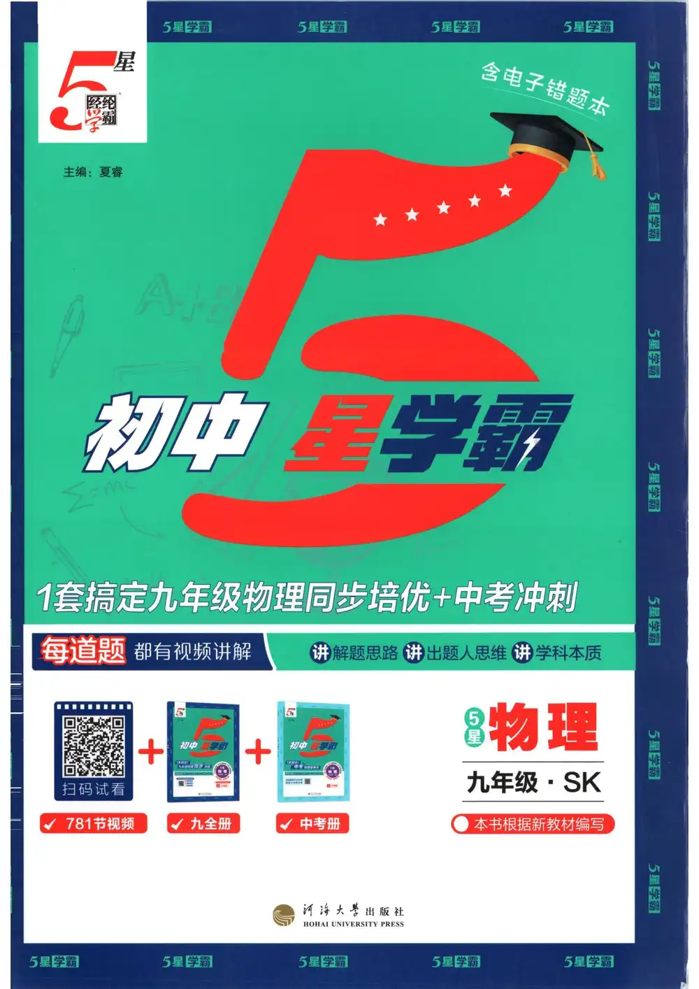 2027《经纶学霸•5星学霸中考重难点》(9年级全一册)(物理)(苏科版) 文件封面