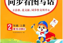2027《开心作文•同步看图写话》（2年级上）（语文）-学吧网