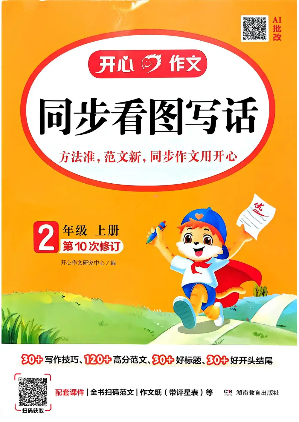 2027《开心作文•同步看图写话》（2年级上）（语文） 文件封面