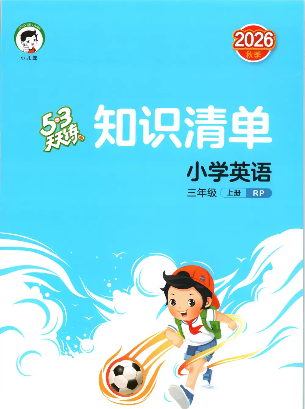 2027《曲一线•53天天练》(3-6年级上)(英语)(人教版) 文件封面