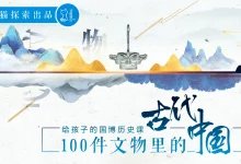 山原猫•100件文物里的古代中国（学习手册）-学吧网