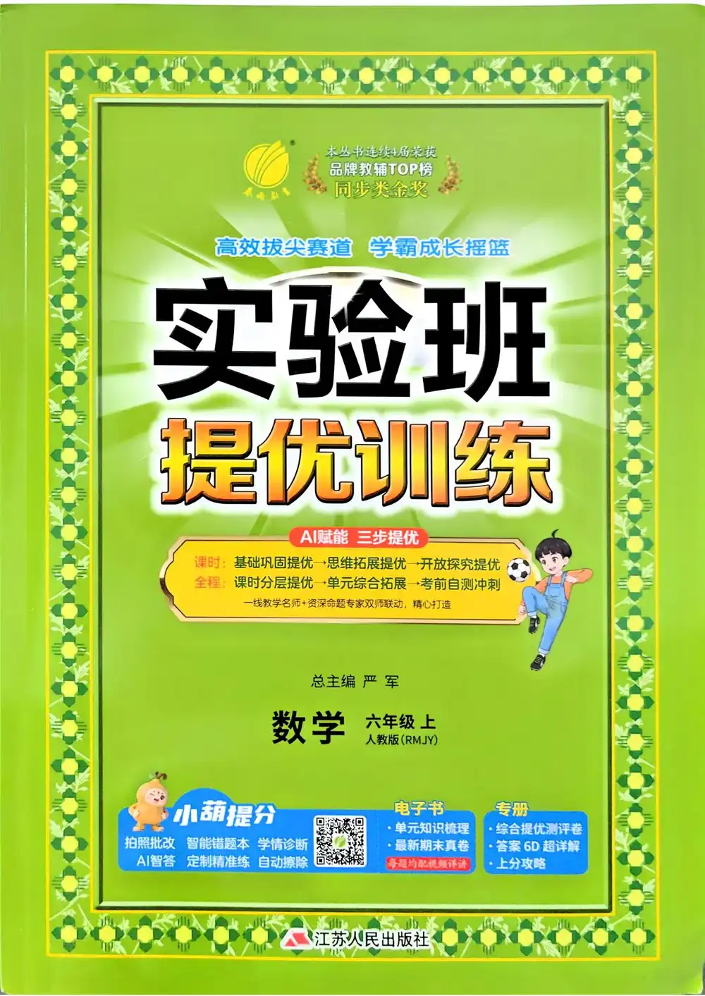 2027《春雨教育•实验班提优训练》(5-6年级上)(数学)(人教版) 文件封面