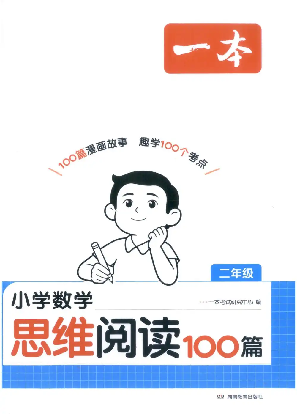 2027《一本•小学数学思维阅读100篇》(1-6年级)(数学) 文件封面