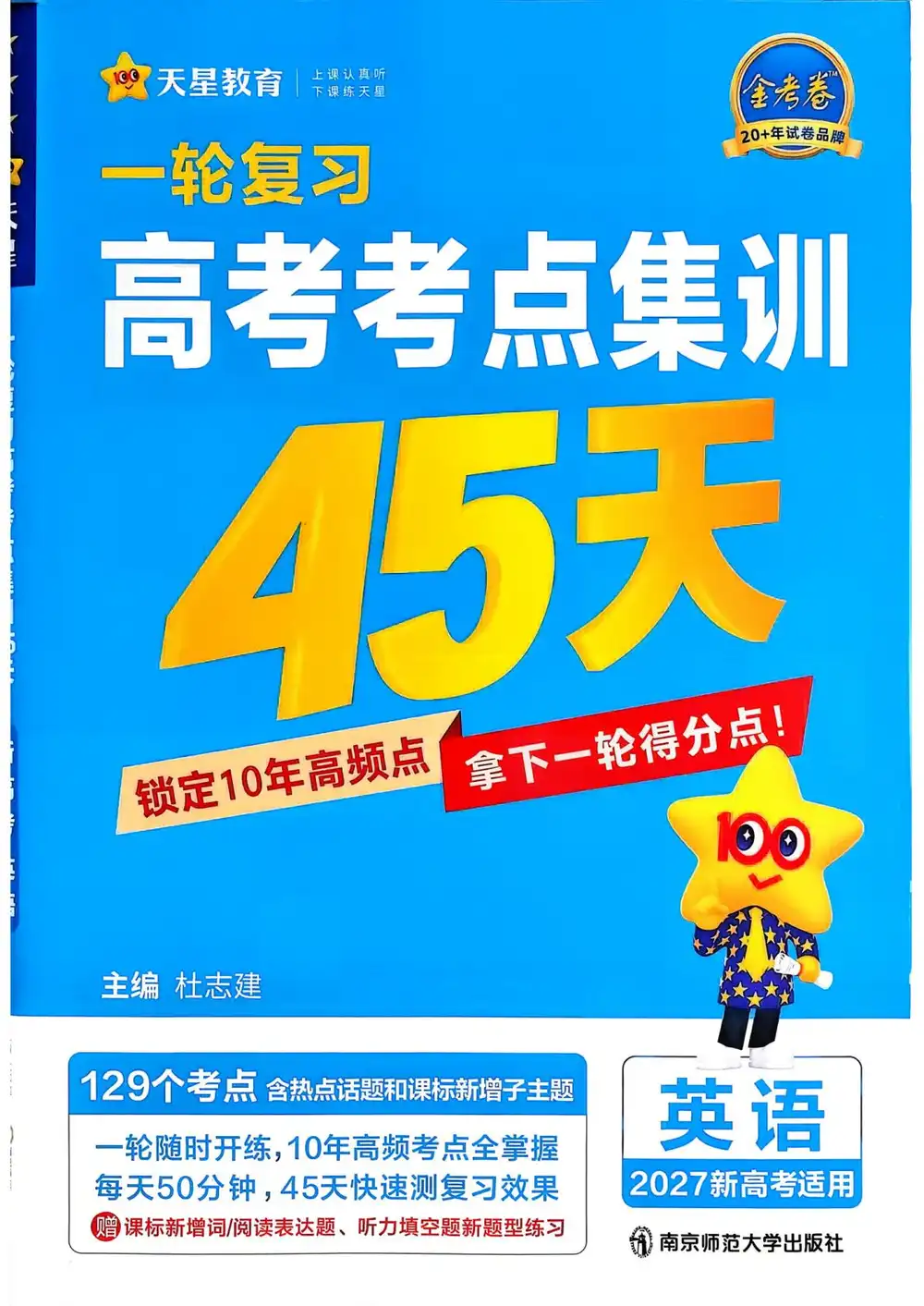 2027《天星教育•一轮复习高考考点集训45天》（高考）（英语）（新高考版）（完整版） 文件封面