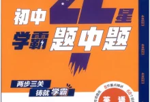 2027《经纶学霸•4星学霸题中题》(8年级上)(英语)(江苏版)-学吧网