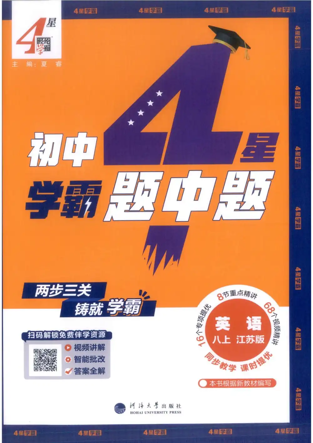 2027《经纶学霸•4星学霸题中题》(8年级上)(英语)(江苏版) 文件封面