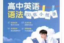 2027《星火英语•高中英语语法150张小纸条》（高中）（英语）-学吧网