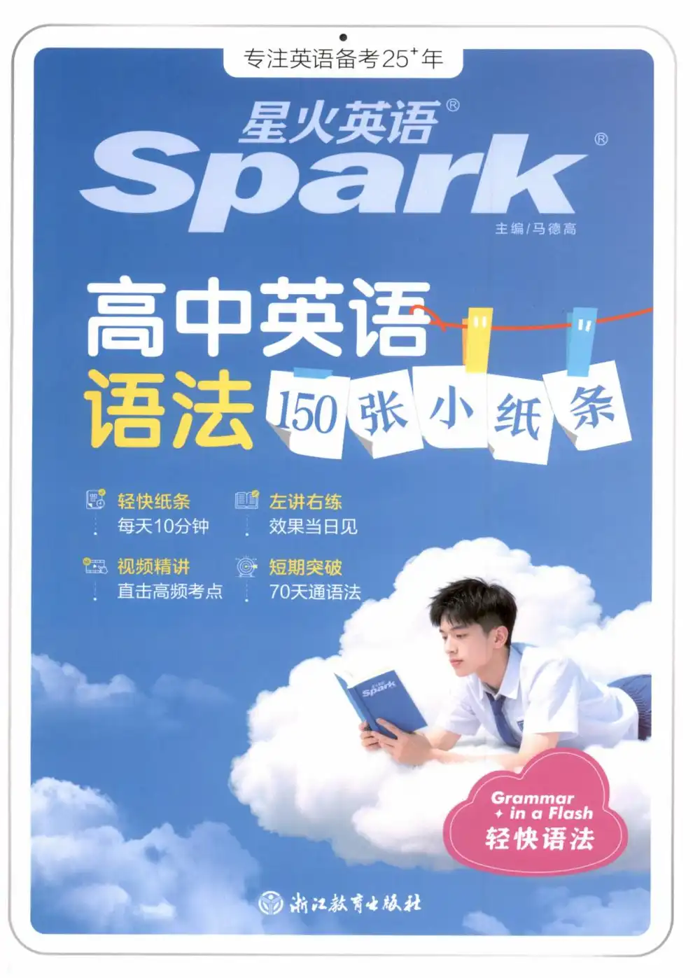 2027《星火英语•高中英语语法150张小纸条》(高中)(英语) 文件封面