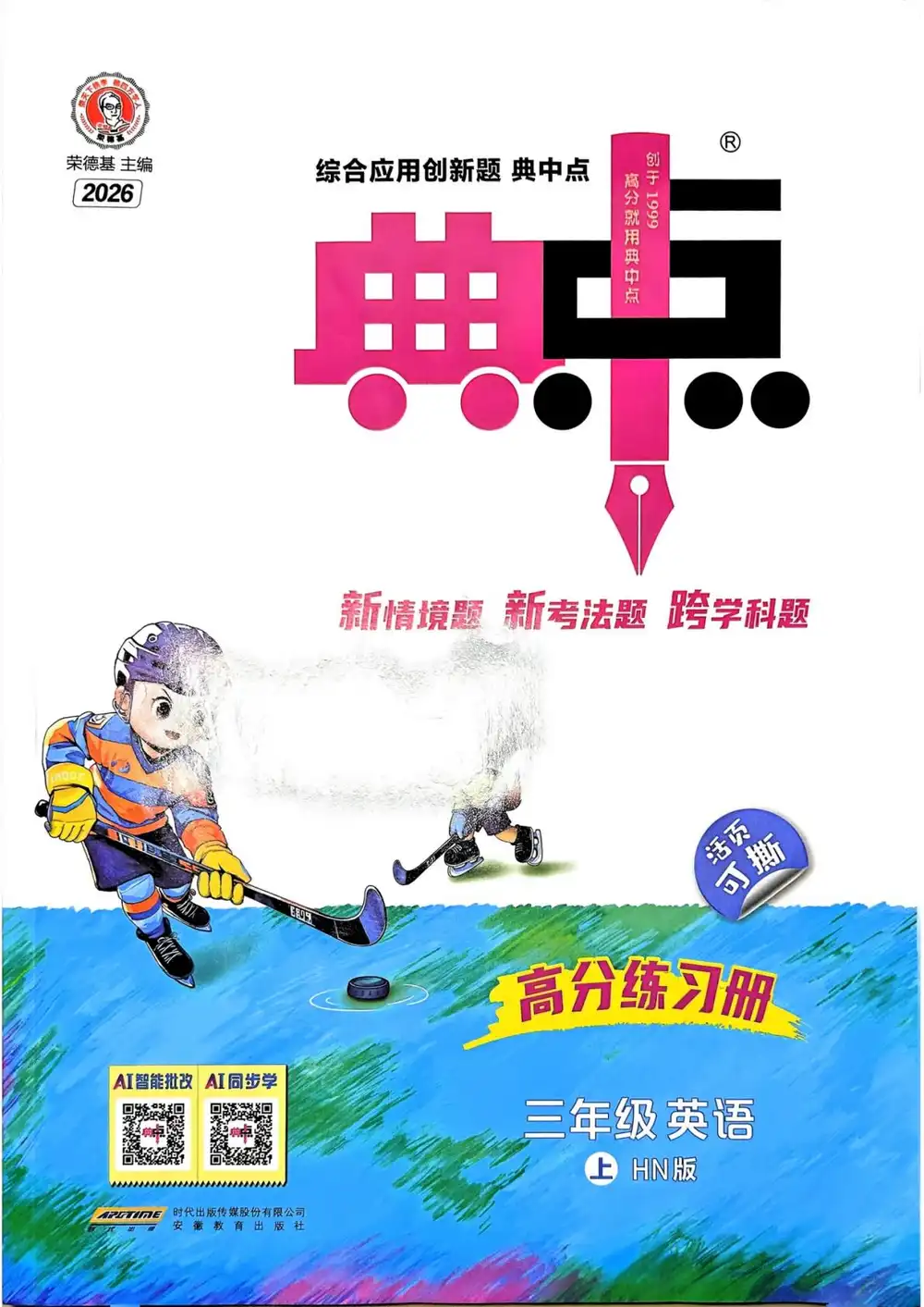 2027《荣德基•典中点》（3-6年级上）（英语）（沪教版） 文件封面
