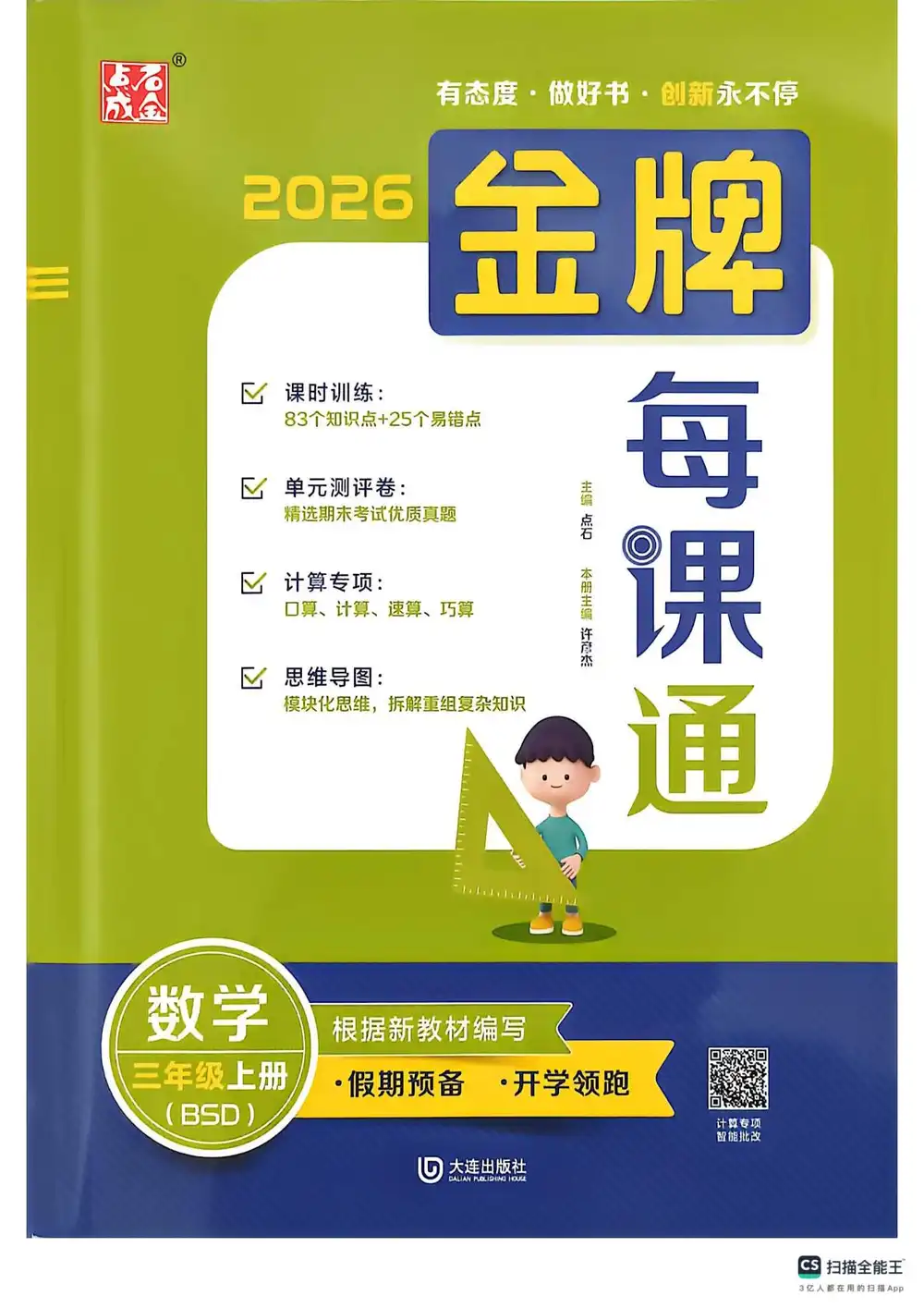 2027《点石成金•金牌每课通》(1-6年级上)(数学)(北师大版) 文件封面