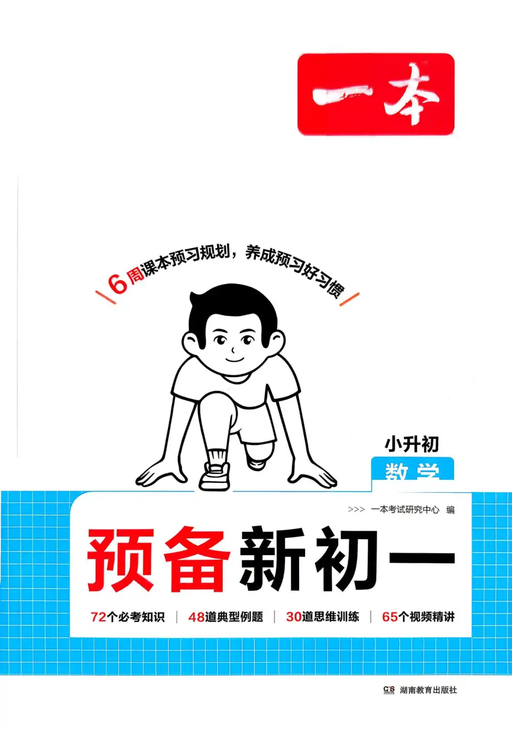 2027《一本•预备新初一》（7年级上）（7科全） 文件封面
