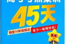 2027《天星教育•一轮复习高考考点集训45天》(高考)(数学)(新高考版)(完整版)-学吧网