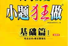 2027《小题狂做•基础篇》(高考)(历史)-学吧网