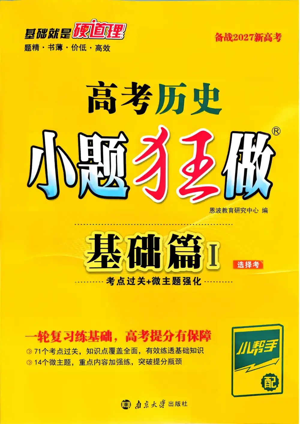 2027《小题狂做•基础篇》(高考)(历史) 文件封面
