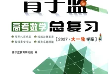 2027《青于蓝•核按钮高考数学总复习》(高考)(数学)-学吧网