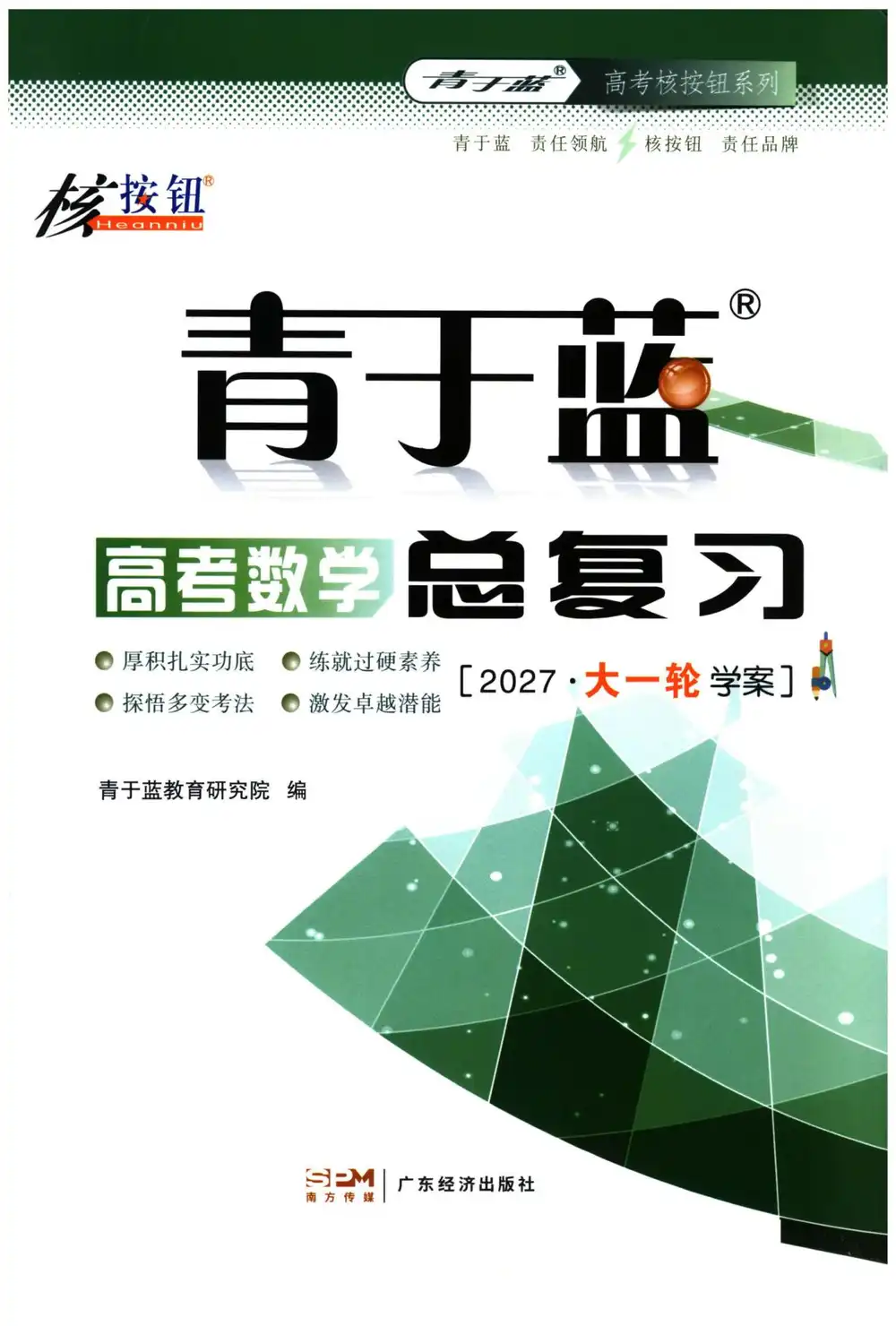 2027《青于蓝•核按钮高考数学总复习》（高考）（数学） 文件封面