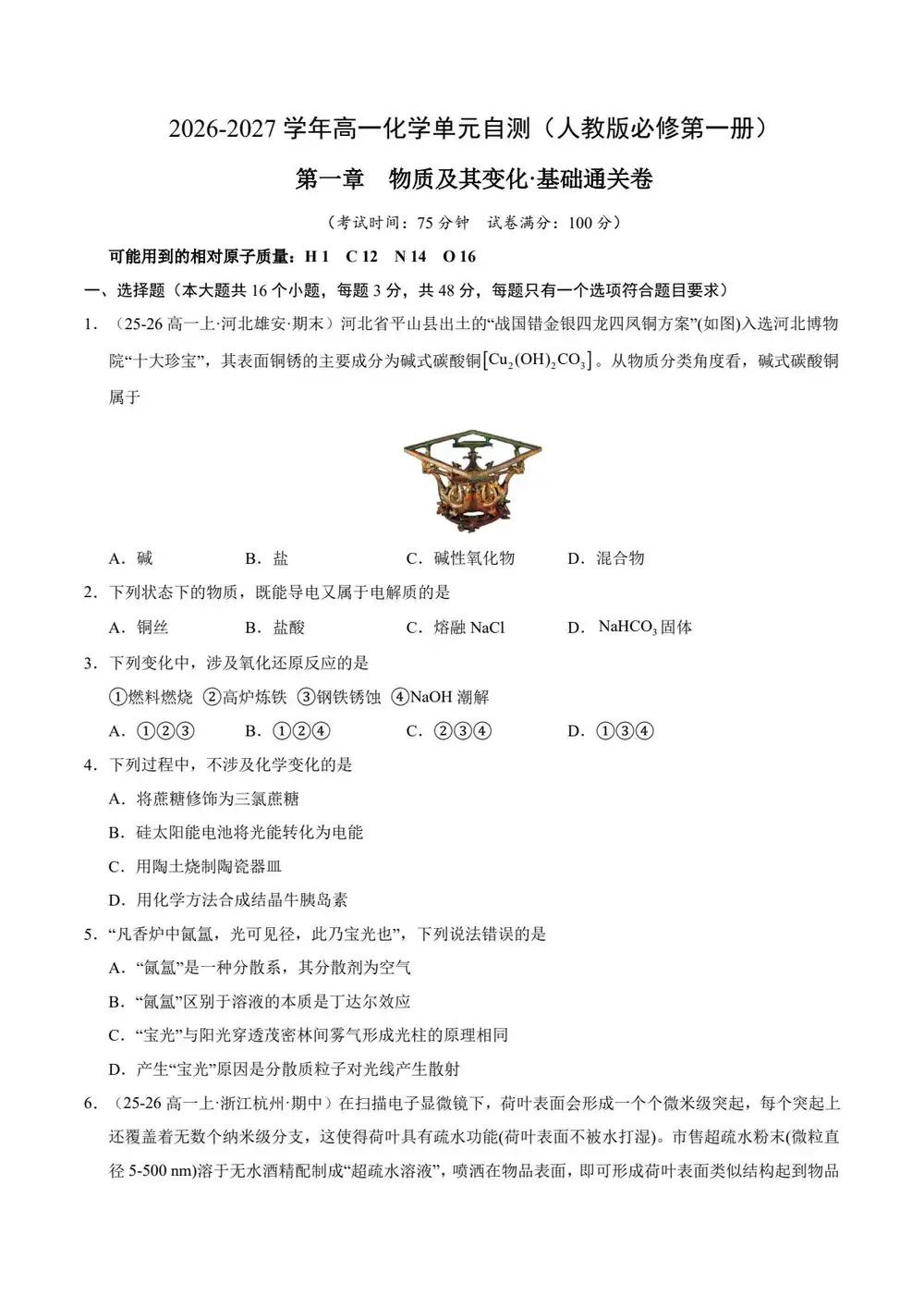 2027【上好课】同步备课系列(高一)(化学)(人教版必修第一册) 文件封面