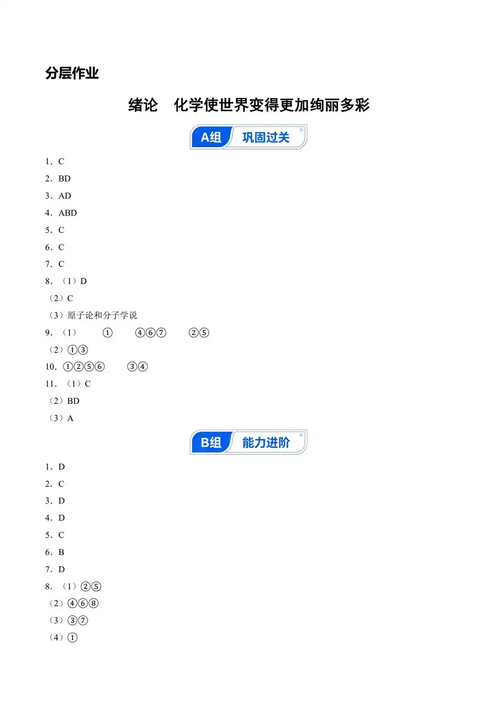 2027【上好课】同步备课系列(8年级全一册)(化学)(新教材人教版五四学制) 文件封面