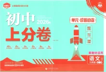 2027《理想树•上分卷》(9年级全一册)(语文)-学吧网