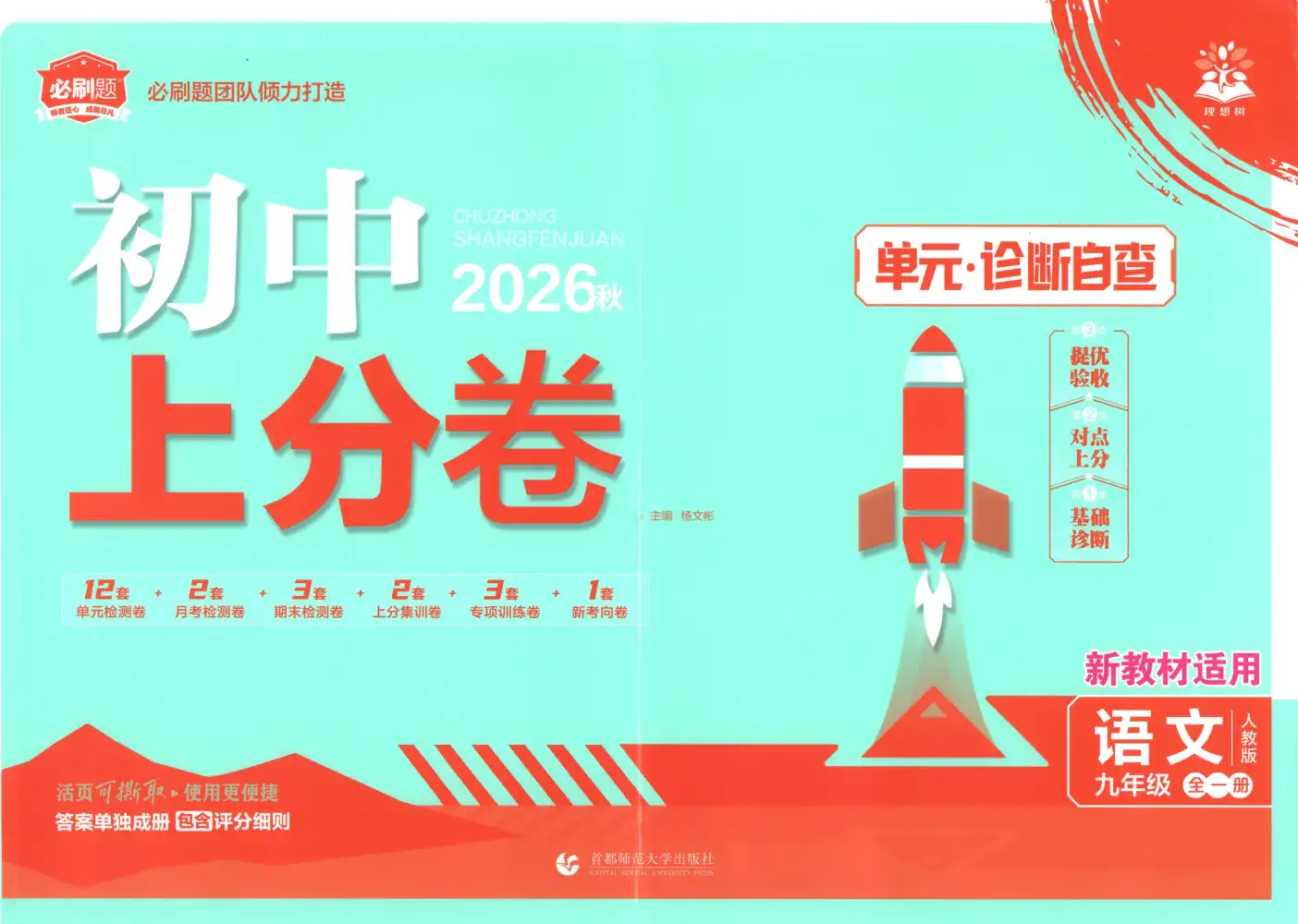 2027《理想树•上分卷》（9年级全一册）（语文） 文件封面