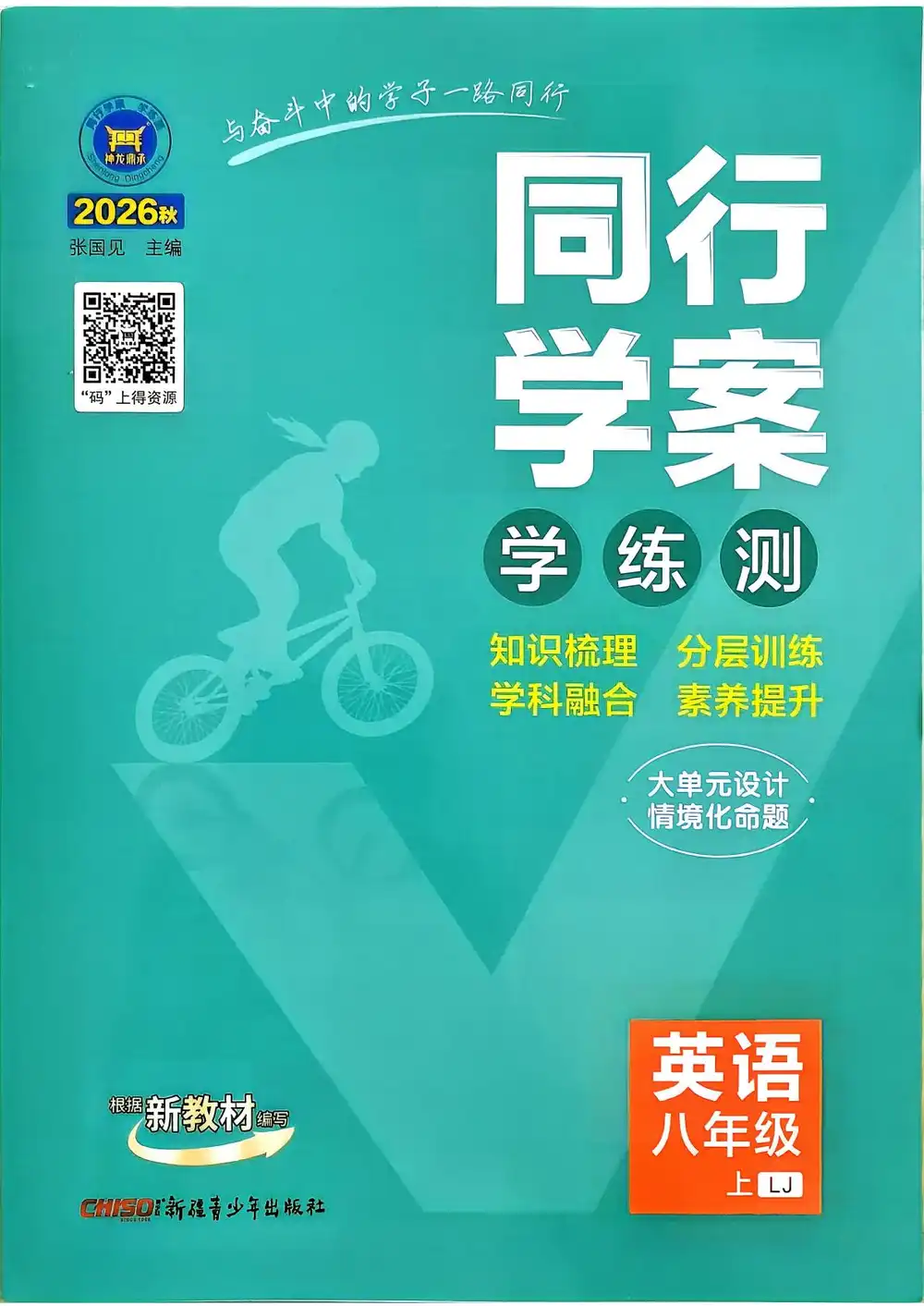 2027《神龙鼎承•同行学案学练测》(8年级上)(英语)(鲁教版) 文件封面