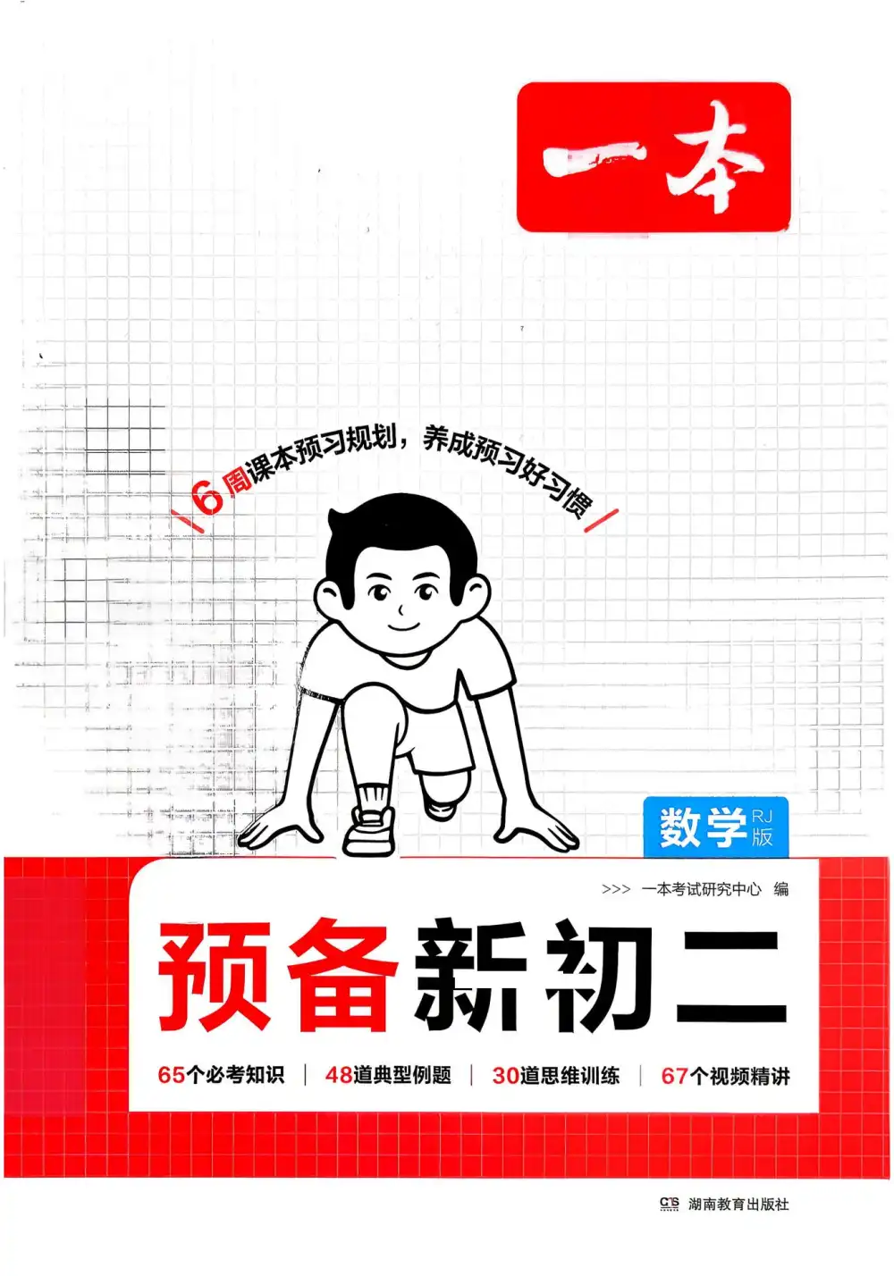 2027《一本•预备新初二》(8年级上)(语数英物) 文件封面
