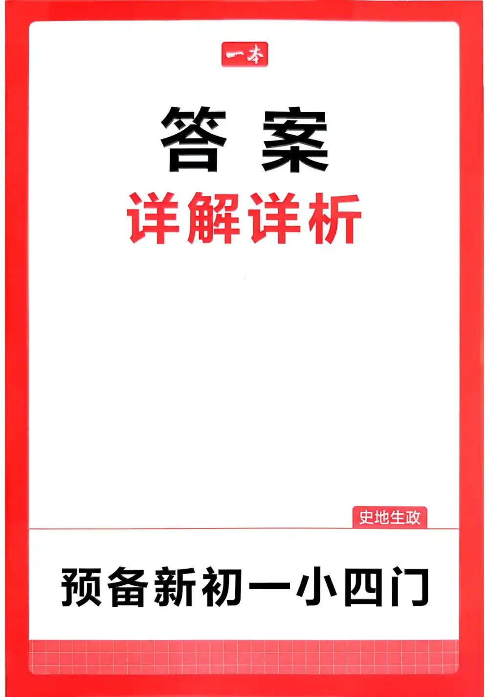 2027《一本•预备新初一》(7年级上)(7科全) 文件封面