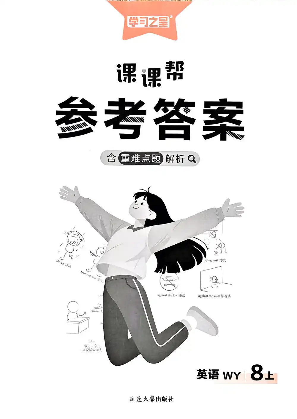 2027《学习之星•课课帮》(8年级上)(英语)(外研版) 文件封面