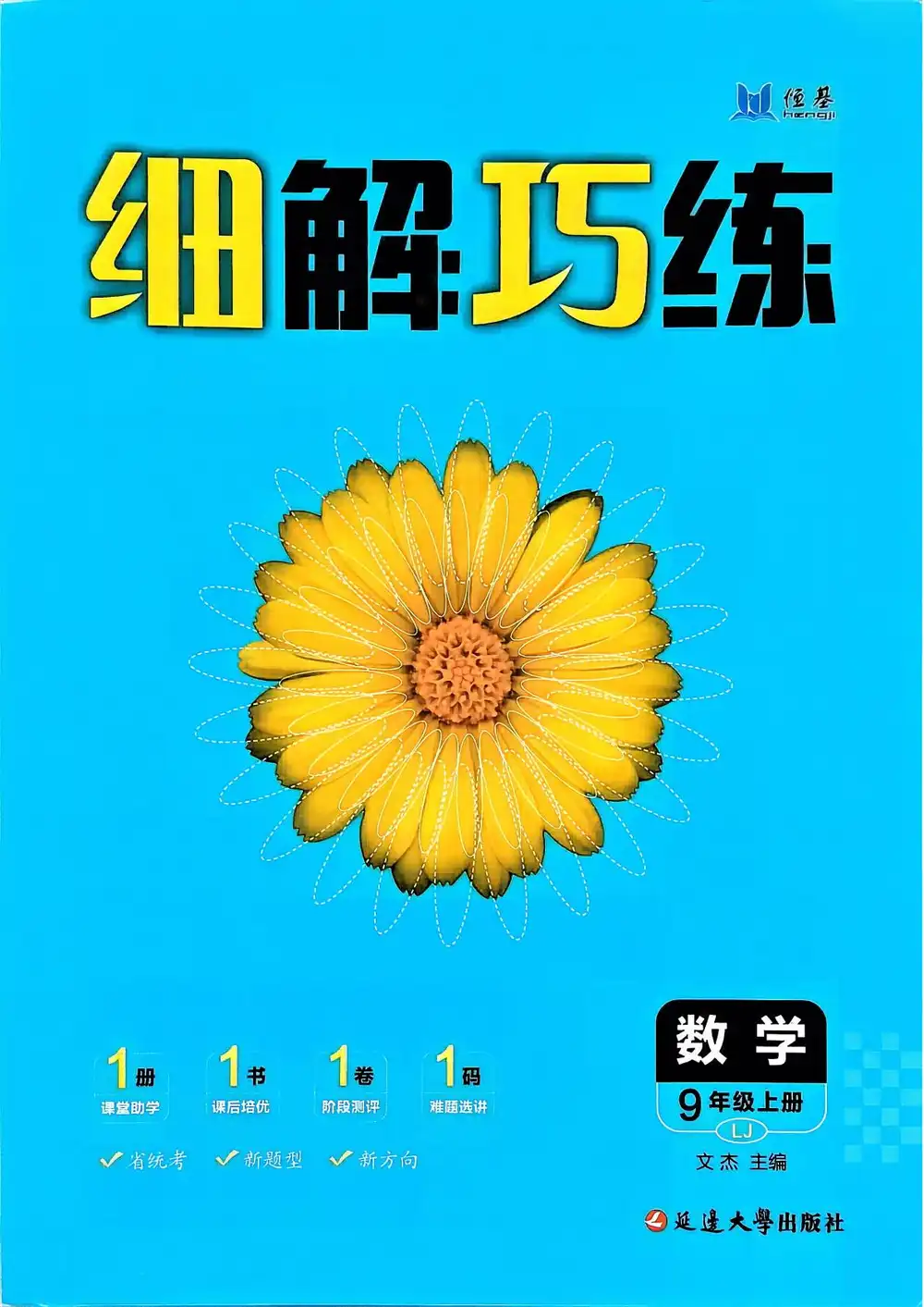 2027《恒基•细解巧练》(9年级上)(数学)(鲁教版) 文件封面