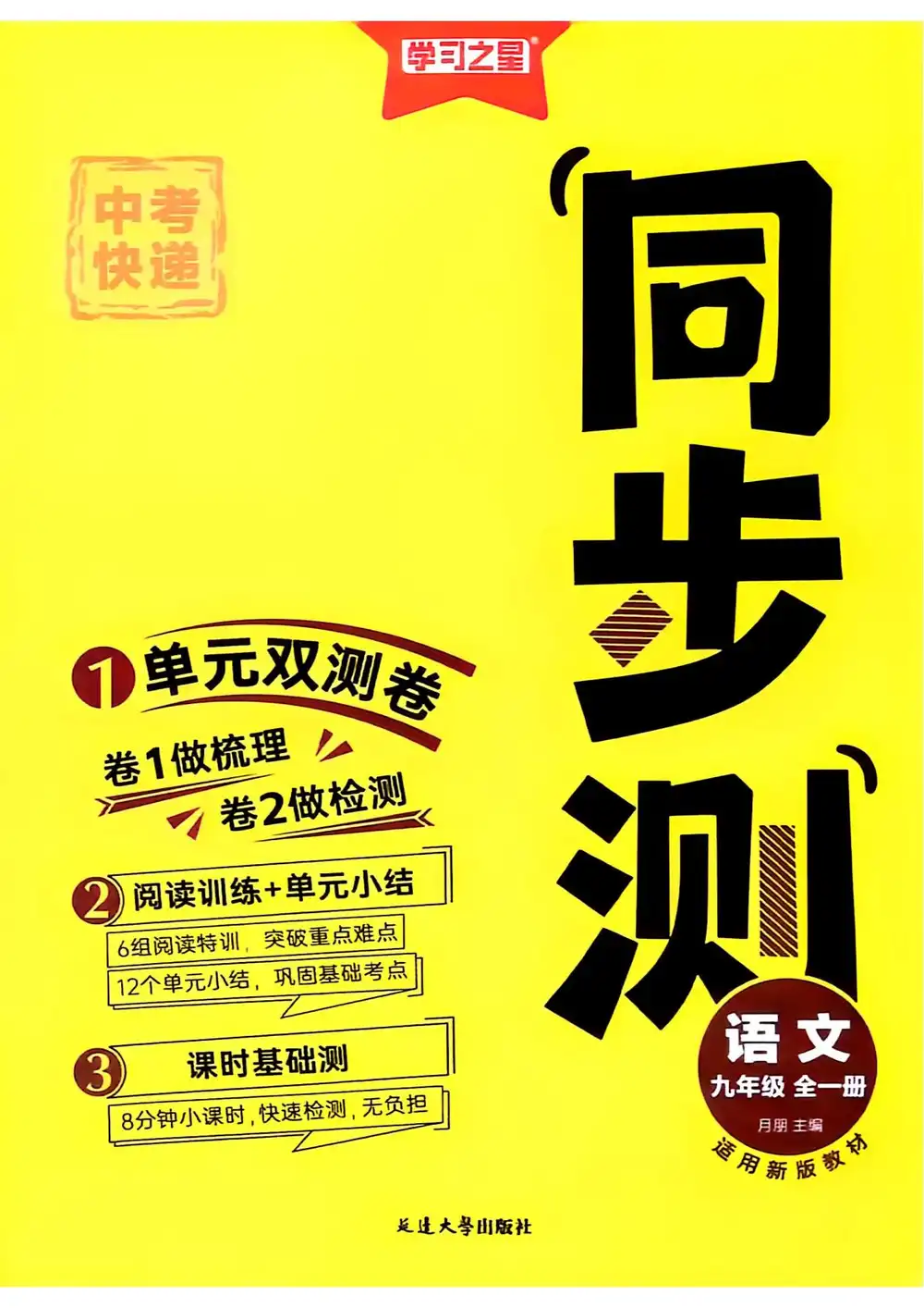 2027《学习之星•同步测》(9年级全一册)(语文) 文件封面