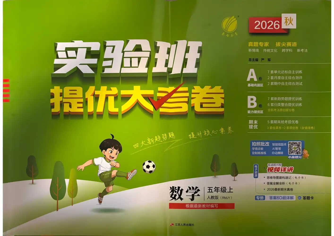 2027《春雨教育•实验班提优大考卷》(4-6年级上)(数学)(人教版) 文件封面