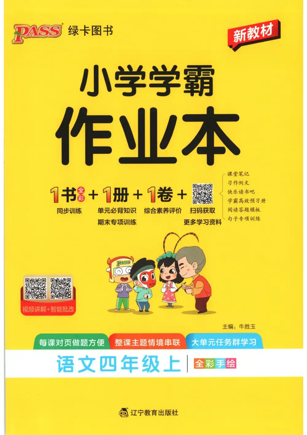2027《PASS绿卡•小学学霸作业本》(4年级上)(语文) 文件封面