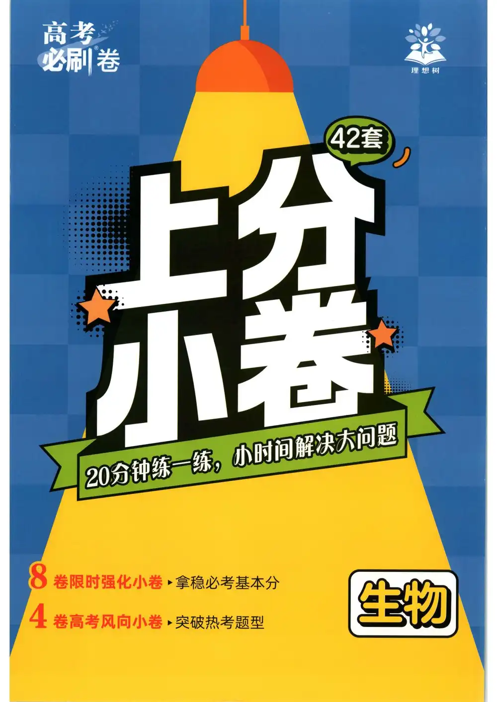 2027《理想树•高考必刷卷42套》（高考）（生物）（新高考版） 文件封面