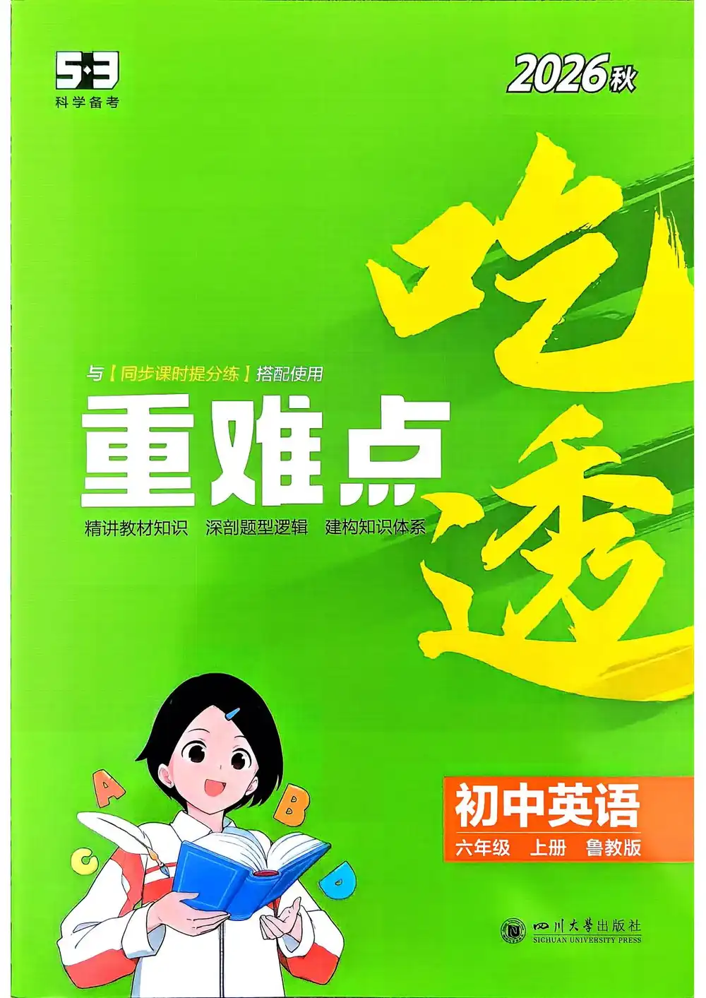 2027《曲一线•5年中考3年模拟同步课时提分练》(6年级上)(英语)(鲁教版) 文件封面